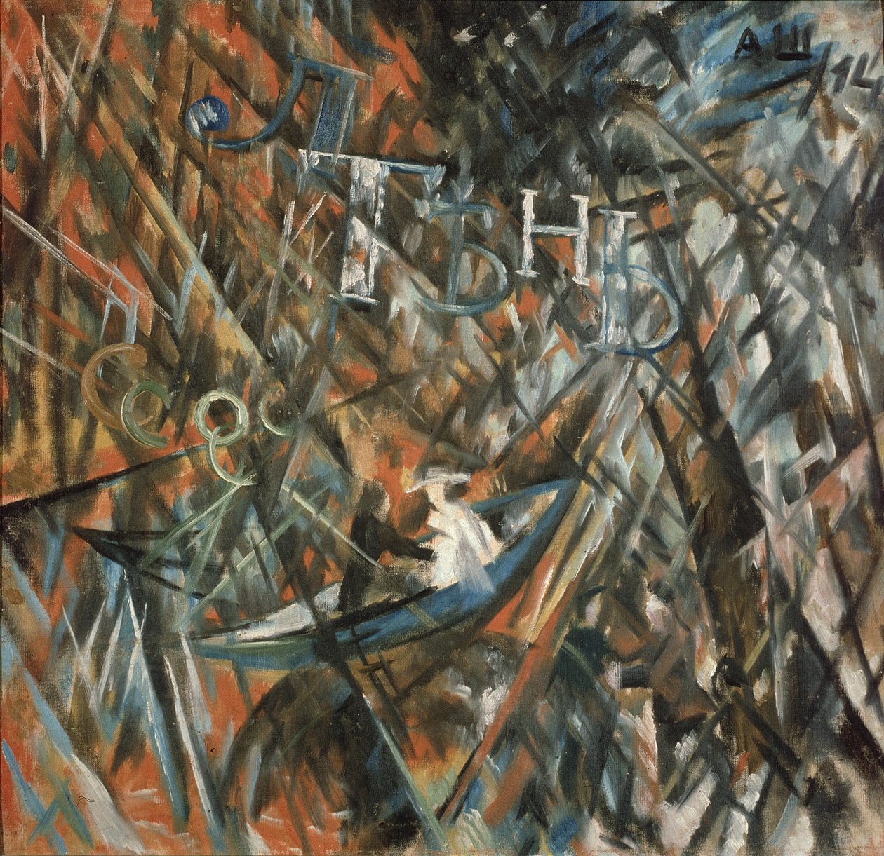 Composition rayoniste. Oisiveté et ombre - Alexander Vasilyevich Shevchenko