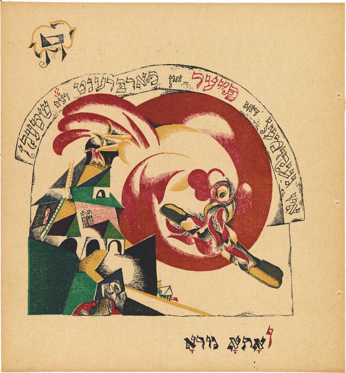Chad Gadya - Eliezer Markowich Lissitzky