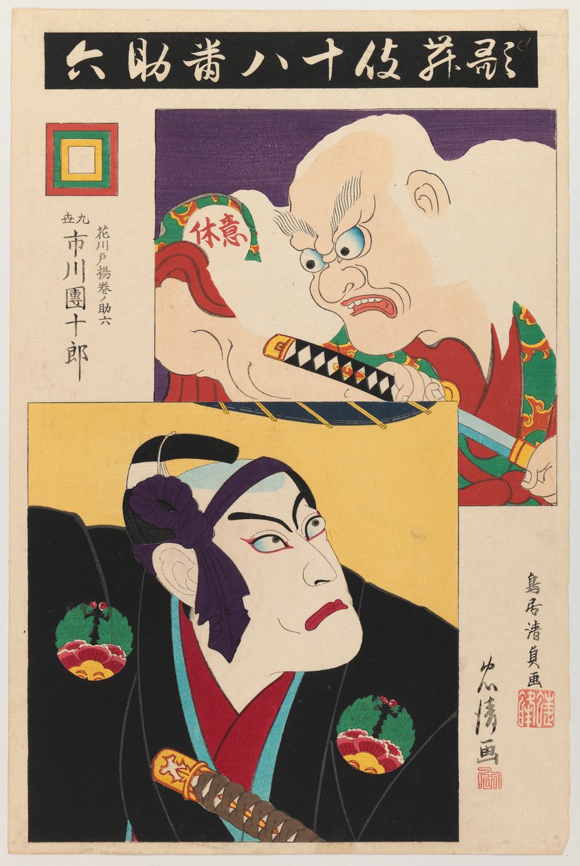 Ichikawa Danjuro IX en tant que Hanakawado Agemakino Sukeroku et Ikyu Série : Les Dix-Huit Meilleures Pièces de la Famille Ichikawa - Torii Kiyotada